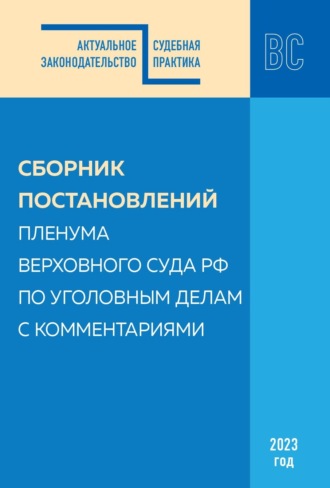 Обложка книги «Сборник постановлений Пленума Верховного Суда РФ по уголовным делам с комментариями, 2023 год»