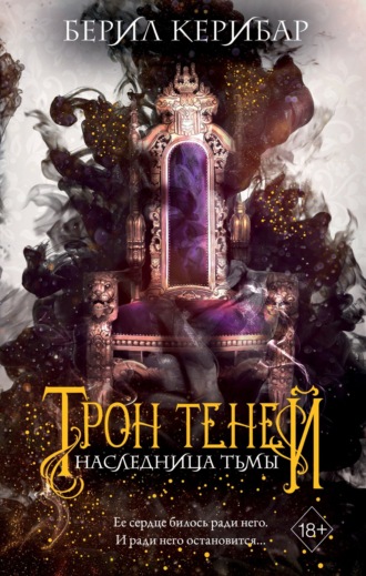 Обложка книги «Наследница тьмы»
