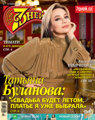 Обложка книги «Семь дней ТВ-программа №19/2023»