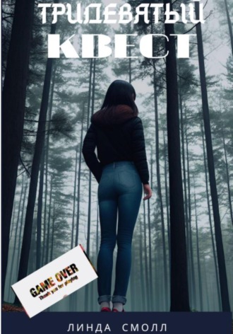 Обложка книги «Тридевятый квест»