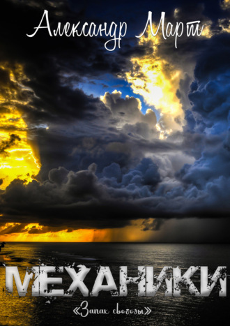 Обложка книги «Механики. Запах свободы»
