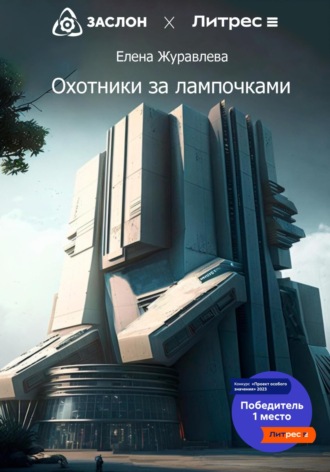 Обложка книги «Охотники за лампочками»