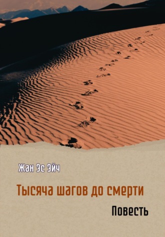 Обложка книги «Тысяча шагов до смерти. Повесть»