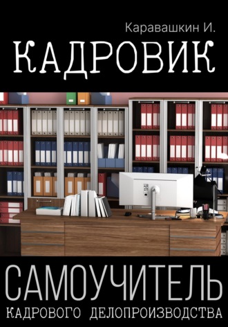 Обложка книги «Кадровик. Самоучитель кадрового делопроизводства»