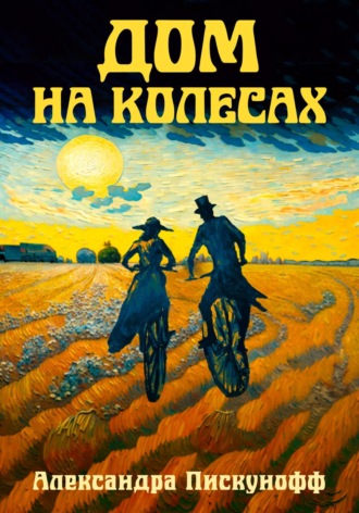 Обложка книги «Дом на колесах»