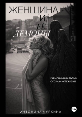 Обложка книги «Женщина и ее демоны. Гармоничный путь в осознанной жизни»