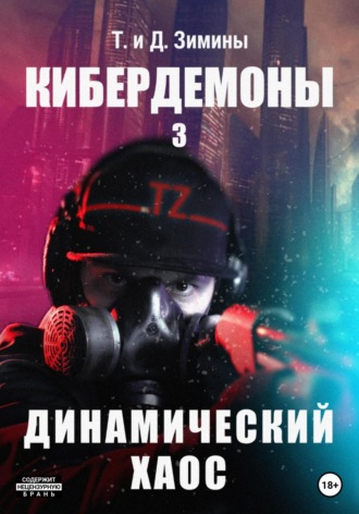 Обложка книги «Кибердемоны 3. Динамический хаос»