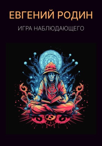 Обложка книги «Игра Наблюдающего»