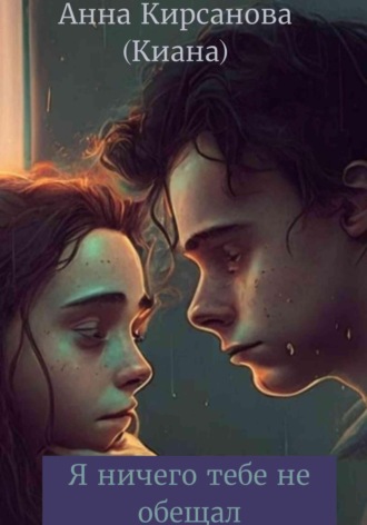 Обложка книги «Я ничего тебе не обещал»