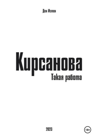 Ден Истен. Кирсанова. Такая работа