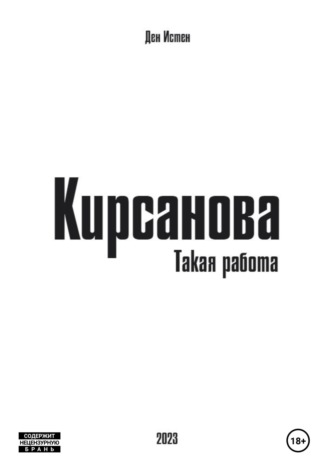 Ден Истен. Кирсанова. Такая работа