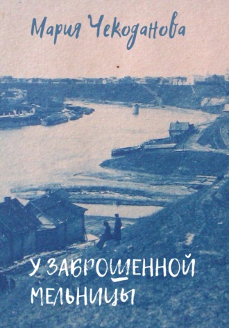Обложка книги «У заброшенной мельницы»