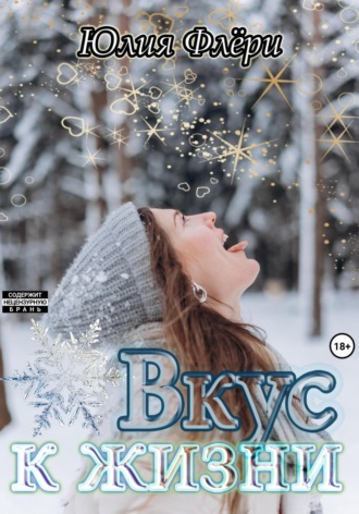 Обложка книги «Вкус к жизни»