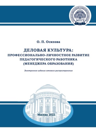 О. П. Осипова. Деловая культура. Профессионально-личностное развитие педагогического работника (менеджера образования)