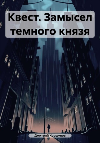 Дмитрий Коршунов. Квест. Замысел темного князя