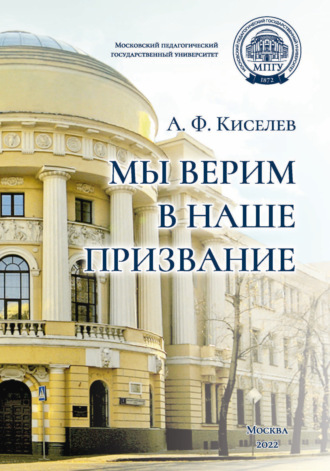 А. Ф. Киселев. Мы верим в наше призвание