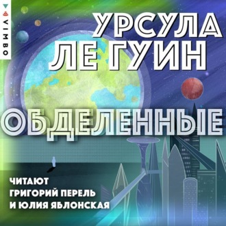 Обложка книги «Обделенные»