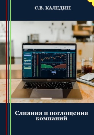 Обложка книги «Слияния и поглощения компаний»