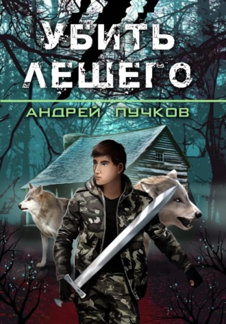 Обложка книги «Убить лешего»