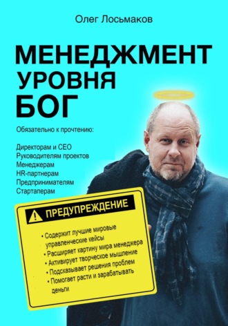 Олег Лосьмаков. Менеджмент уровня БОГ