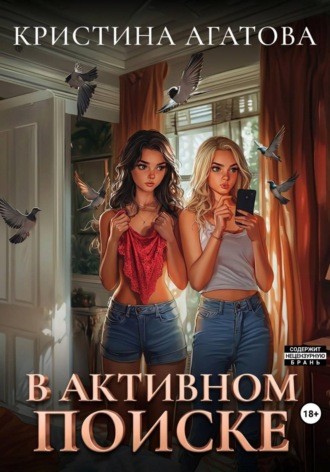 Обложка книги «В активном поиске»