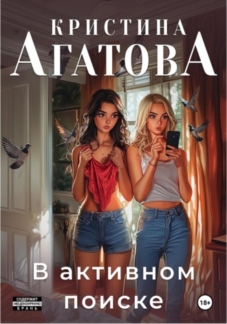 Кристина Агатова. В активном поиске