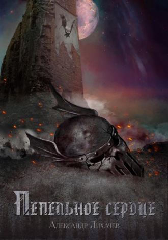 Обложка книги «Пепельное сердце»