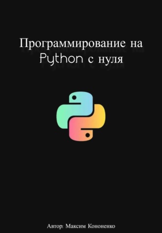Обложка книги «Программирование на Python с нуля»