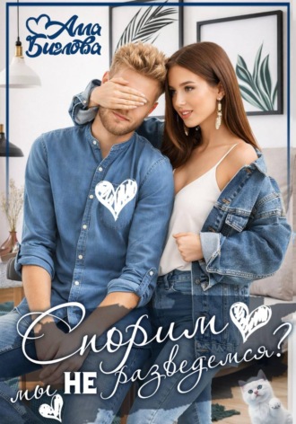 Обложка книги «Спорим, мы не разведёмся?»
