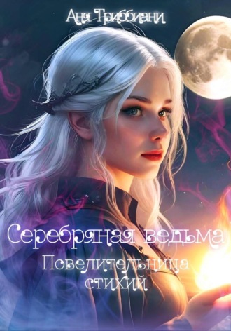 Обложка книги «Серебряная ведьма. Повелительница стихий»