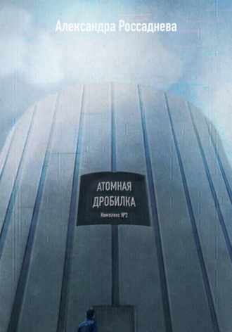 Обложка книги «Атомная дробилка»