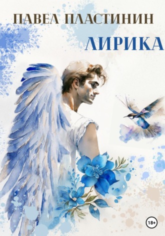 Обложка книги «Лирика»