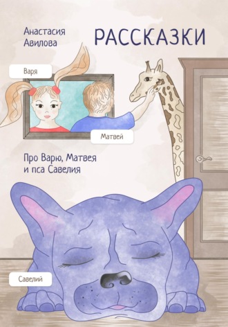 Обложка книги «Рассказки. Про Варю, Матвея и пса Савелия»