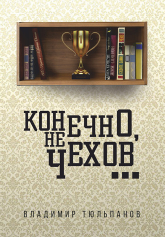Обложка книги «Конечно, не Чехов…»