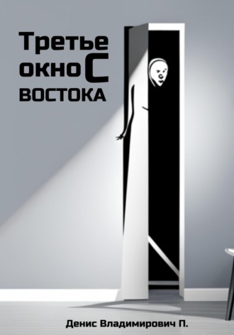 Обложка книги «Третье окно с востока»