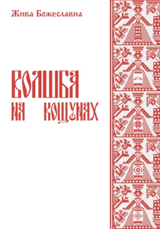 Обложка книги «Волшба на кощунах»