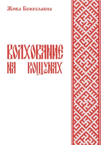 Обложка книги «Волхование на кощунах»