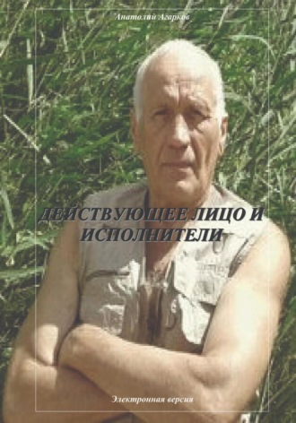 Обложка книги «Действующее лицо и исполнители»