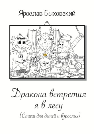 Обложка книги «Дракона встретил я в лесу. Стихи для детей и взрослых»