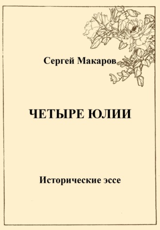 Обложка книги «Четыре Юлии. Исторические эссе»