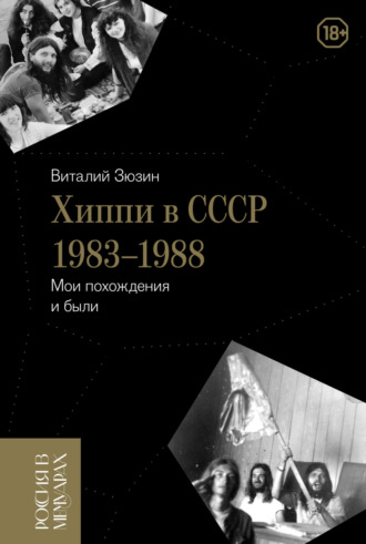 Виталий Зюзин. Хиппи в СССР 1983-1988. Мои похождения и были