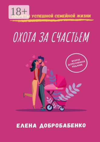 Обложка книги «Охота за счастьем. Секреты успешной семейной жизни»