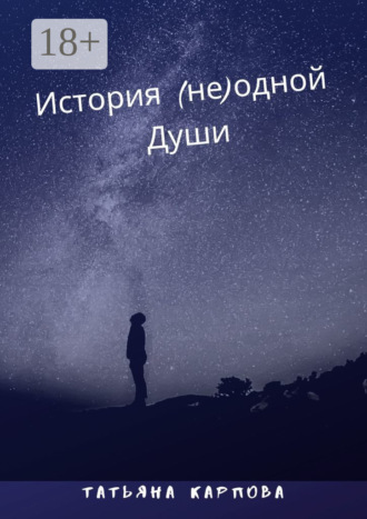 Обложка книги «История (не) одной Души»