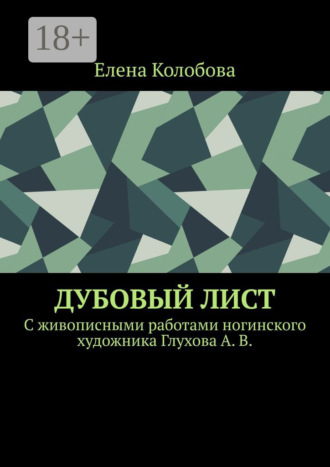 Обложка книги «Дубовый лист. C живописными работами ногинского художника Глухова А. В.»