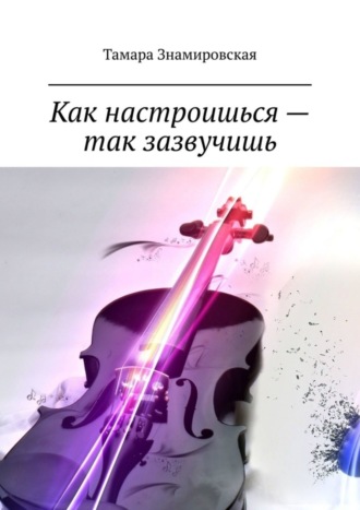 Обложка книги «Как настроишься – так зазвучишь»