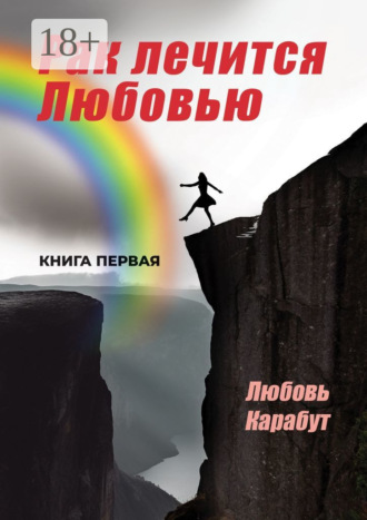 Обложка книги «Рак лечится Любовью»