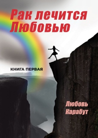 Любовь Карабут. Рак лечится Любовью