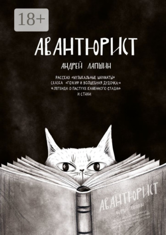 Обложка книги «Авантюрист. Рассказ «Музыкальные шахматы». Сказка «Гохиф и волшебная дудочка». «Легенда о пастухе каменного стада». И стихи»