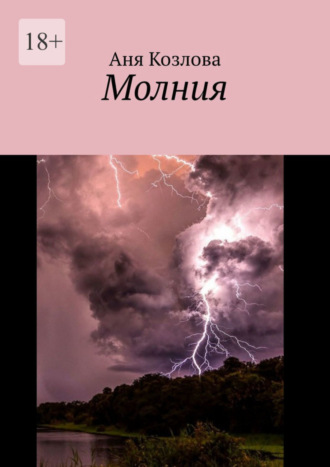 Аня Козлова. Молния