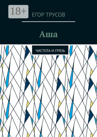 Обложка книги «Аша. Чистота и грязь»